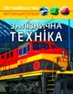 Світ навколо нас. Залізнична техніка - зображення 1