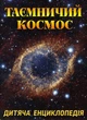 Таємничий космос. Дитяча енциклопедія - Карпенко Юлія - 978-617-536-843-5 - изображение 1