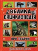 Велика енциклопедія про тварин. Дивовижні факти (Велика енциклопедія) - Карпенко Юлія - 978-617-536-808-4 - изображение 1