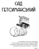 Сад Гетсиманський. Тигролови - Багряний Іван - 978-617-629-601-0 - изображение 2