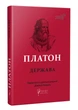 Держава - Платон - 978-617-629-684-3 - изображение 1