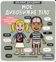 Моє дивовижне тіло - изображение 1