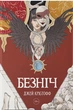 Безніч - Крістофф Джей - 978-617-7914-21-0 - зображення 2
