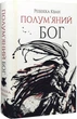 Комплект із 3-х книг. Макова війна. Республіка Дракона. Полум’яний бог - Р. Кван (4820000055697) - изображение 10
