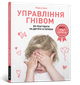 Управління гнівом: як реагувати на дитячі істерики. Мадлен Дені - зображення 1