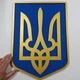 Настенный деревянный трезубец Woodyard Государственный герб Украины 50x38 см (тризуб20) - изображение 5