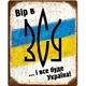 Металлическая табличка ВІР В ЗСУ і ВСЕ БУДЕТ УКРАИНА для декора дома, декор стен, декор комнаты - изображение 1