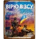 Металлическая табличка ВЕРЮ В ЗСУ для декора дома, декор стен, декор комнаты - изображение 1