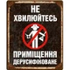 Металлическая табличка НЕ ХВИЛЮЙТЕСЬ для декора дома, декор стен, декор комнаты -COPY- - изображение 1
