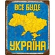 Металлическая табличка ВСЕ БУДЕТ УКРАИНА для декора дома, декор стен, декор комнаты - изображение 1
