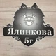 Адресная табличка 12, Собака шпиц, табличка с названием улицы без подложки - изображение 5