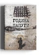 Книга Година папуги: Українські сторінки Катині. Автор - Олександр Зінченко (Дух і Літера) - зображення 1