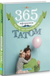 Комплект книг 365 афоризмів про те, що означає бути мамою і татом (2 кн.). (Брайт Букс) - зображення 3