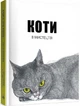 Книга Коти у мистецтві. Автор - Анґус Гайленд, Керолайн Робертс (Nebo) - зображення 1