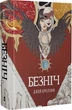 Книга Хроніка Безночі. Книга 1. Безніч. Автор - Джей Крістофф (Nebo) - зображення 1