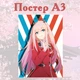 Постер плакат аниме Милый в франксе Зеро Ту Darling in the Franxx 42х29 см А3 (poster_0257) - изображение 2
