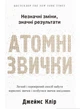 Атомні звички. Легкий і перевірений спосіб набути корисних звичок і позбутися звичок шкідливих - Джеймс Клір - изображение 1