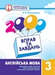 2000 вправ та завдань Англійська мова 3 клас Віра Синельникова - зображення 1