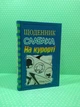 Щоденник слабака. Книга 12. На курорті. Джефф Кінні, Країна мрій - зображення 1