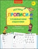 Книга Прописи для дошкільнят. Мої перші прописи з розвиваючими завданнями 4+ Нова школа для малят - зображення 1