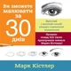Ви зможете малювати за 30 днів - Кістлер Марк - 978-617-577-212-6 - изображение 1