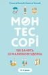 Монтессорі. 150 занять із малюком удома. 0–4 роки - Сільві д’Есклеб, Ноемі д’Есклеб (9789669935953) - изображение 1