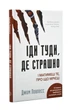Іди туди, де страшно. І матимеш те, про що мрієш - Ловлесс Джим (9786175480595) - изображение 1