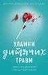 Уламки дитячих травм. Чому ми хворіємо і як це припинити - зображення 1