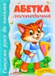 Балакуча книжка-планшет. Весела абетка - изображение 6