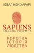 Sapiens. Людина розумна. Коротка історія людства - Харарі Ю. - 978-966-993-715-5 - зображення 1