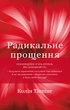 Радикальне прощення - изображение 1