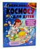 Енциклопедія космосу для дітей (нова обкладинка) - Логвінкова Ганна - 978-966-947-480-3 - изображение 1