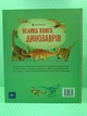 Велика книга динозаврів (+ 4 велетенські розгортки). Енциклопедія. Алекс Фріс. АртБукс - изображение 2