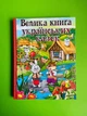 Велика книга українських казок. Глорія - изображение 1