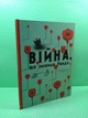 Війна, що змінила Рондо, Романа Романишин, Андрій Лесів, Видавництво Старого Лева - изображение 2