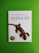 Перлини природи України. Талант - изображение 1