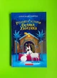 Різдвяна історія Ослика Хвостика. Олександр Гаврош, А-БА-БА-ГА-ЛА-МА-ГА - зображення 1