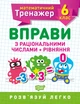 Математический тренажер. Упражнения с рациональными числами и уравнение 6 класс, Каплун - изображение 1