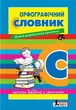 Орфографический словарь для учащихся начальных классов Мельник - изображение 1