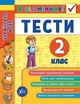 Я отличник Украинский язык Тесты 2 класс Таровита - изображение 1