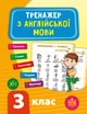 Тренажер з англійської мови 3 клас Лариса Зінов'єва - зображення 1