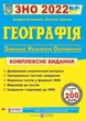 ЗНО 2022 Географія Комплексна підготовка до Зовнішнього Незалежного Оцінювання з географії Кузишин - изображение 2
