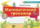 Математичний тренажер 3 клас Математика Листопад Н - зображення 1