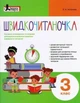 Швидкочитаночка. 3 класс Антонова Л.А - изображение 1