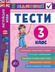 Я відмінник Англійська мова Тести 3 клас Чіміріс Ю - зображення 1