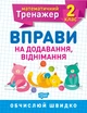 Математичний тренажер. Вправи на додавання, віднімання 2 клас, Алліна О.Г - зображення 1