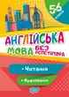 Английский язык 5-6 класс Без репетитора Чтение и аудирование Петрук А - изображение 1
