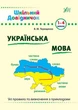 Школьный справочничек Украинский язык 1-4 классы Терещенко В - изображение 1