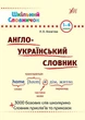 Шкільний словничок Englis Англо-український словник 1-4 класи Зінов’єва Л - зображення 1