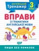 Тренажер з англійської мови. Вправи з граматики англійської мови 3 клас, Яримчук Я.В - зображення 1